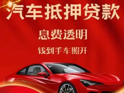 遂昌良好口碑的汽车抵押贷款公司推荐
