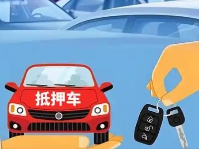 遂昌不押车贷款怎么贷?遂昌不押车哪里可以办理?